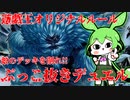 敵のデッキを削れ!!60-20ぶっこ抜きデュエル【遊戯王オリジナルルール】