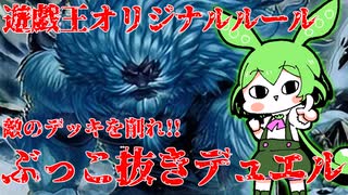 敵のデッキを削れ!!60-20ぶっこ抜きデュエル【遊戯王オリジナルルール】