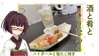 【ハイボール祭り2023夏の陣】酒と肴ときりたんと　その01～塩たこ焼きとハイボール～