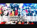 【吸死MMD】ロナルド死後×××年後の話【多キャラ】