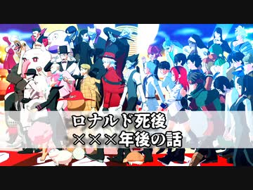 【吸死MMD】ロナルド死後×××年後の話【多キャラ】