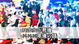 【吸死MMD】ロナルド死後×××年後の話【多キャラ】