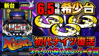 新台【パチスロナイツ】4号機のゲーム性・BGM・ツインBBスペックまで完全再現! 導入台数200台は少なすぎる神台?「イチ押し機種CHECK！」