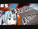 【The Witness】馬鹿と行くパズル風景録【ボイスロイド実況】　＃５