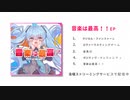 音楽は最高！！EP　【XFD】