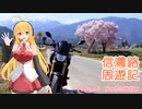 【信濃路周遊記 ５】桜と常念道祖神【レコスタ車載】