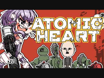 【VOICEROID】ゆかりさんがAtomic heartしますよ＃１7【実況プレイ】