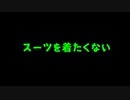 スーツを着たくない/音街ウナ＆v_flower