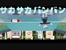 【APヘタリアMMD】サカサカバンバンバスピスピス