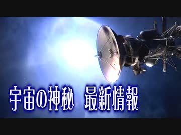 【特報】宇宙の神秘　最新情報