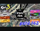 2022秋 Drizzle Seasonカタログレベル100を目指す！！【Splatoon3実況part143】
