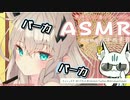 【音MAD】ばーか♥️ばーか♥️〔ASMR〕