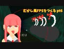 [part 6]むかし風のFPSを作る[VOICEROID解説]