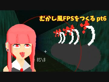 [part 6]むかし風のFPSを作る[VOICEROID解説]