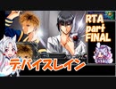 【RTA】PS版デバイスレイン[3:23:08] part10/10【東北イタコ実況】