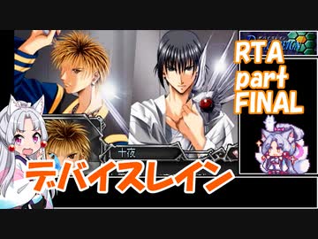 【RTA】PS版デバイスレイン[3:23:08] part10/10【東北イタコ実況】