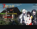 【7 Days to Die】アリミリうさの崩壊世界でサバイバル生活 #02 α21 テスト版 【CoeFont実況】 【VOICEVOX実況】