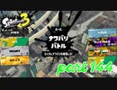 2022秋 Drizzle Seasonカタログレベル100を目指す！！【Splatoon3実況part144】