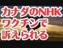 【カナダ放送局】カナダのNHKがワクチンで訴えられたぞ！