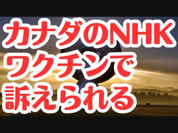【カナダ放送局】カナダのNHKがワクチンで訴えられたぞ！