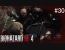 【BIOHAZARD RE:4】興奮してよくしゃべれないおっさんの実況　その30