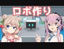 【RoboCo】ロボを作ってミッションをクリアします
