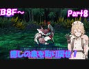 【世界樹の迷宮 HD REMASTER】ナースロボと世界樹の迷宮(仮題) Part8 【ネタバレ有り】