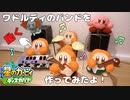 ワドルディのぬいぐるみを作ってリズミカルに動かす試み　星のカービィディスカバリー　町かどワドライブを作ってみた