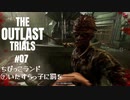 【The Outlast Trials】#7 ちびっこランドで治験②いたずらっ子に罰を