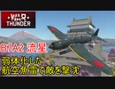 【War Thunder 海軍】流星の弱体化された航空魚雷で敵艦を撃沈する 惑星海戦の時間だ Part110【ゆっくり実況・日本海軍】