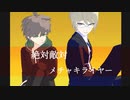 【ダンガンロンパMMD】苗木と十神で絶対敵対メチャキライヤー