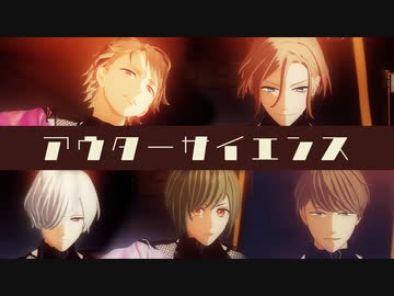 【MMDA3!】アウターサイエンス【幸/万里/至/千景/密】