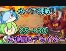 【モンスター娘TD】大連闘Gデカイオー水パで30攻略