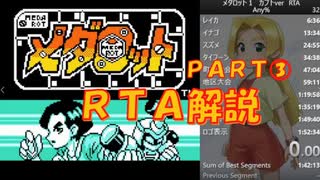 メダロット初代(カブトver)ＲＴＡ Any%【1:58:14】解説動画part3/4