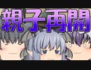 【ゆっくり茶番】親子の団らん