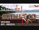 【きずマキ車載】マキちゃんとちょっとそこまで！番外編_2  G7_NIKKO【クソデカ地名モニュメント投稿祭】