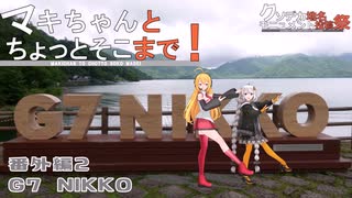 【きずマキ車載】マキちゃんとちょっとそこまで！番外編_2  G7_NIKKO【クソデカ地名モニュメント投稿祭】