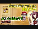 【東北きりたん実況】ドラクエⅩオフラインを息抜きプレイ part298