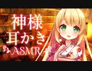 【耳かきASMR】山奥の神社に毎日参拝して神様に耳かきしてもらってる【耳ふー/梵天/3dio/Vtuber/男性向けシチュエーションボイス】