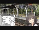【ボイスピ車載】落花流水の如く。第零話「下見心と下心」（備後落合駅～奥出雲おろちループ）【シンプル車載動画投稿祭】