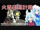 2023年7月9日　農作業日誌P685　お次はKSP2で火星往還計画でドゥナに行って帰ってくるだけ
