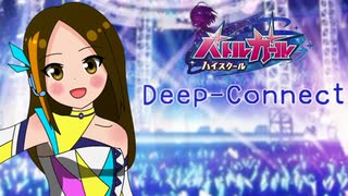 【バトガ実況完結記念】Deep-Connect歌ってみた【れみあ】