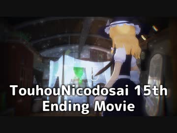 第15回東方ニコ童祭　エンディング動画