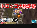 トロッコ大脱走の爺と子供たち【GRANDIA】＃８