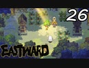 【初見実況】 Eastward part26【飲酒注意】