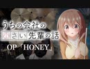『うちの会社の小さい先輩の話』OP「HONEY」(小林柊矢)ドラム叩いてみた。/ Uchino kaishano chiisai senpai no hanashi OP Drum cover