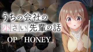 『うちの会社の小さい先輩の話』OP「HONEY」(小林柊矢)ドラム叩いてみた。/ Uchino kaishano chiisai senpai no hanashi OP Drum cover