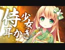【耳かきASMR】侍少女が耳かきで刀鍛冶の疲れを癒してくれる【耳ふー/3dio/Vtuber/男性向けシチュエーションボイス】