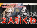 アークナイツ育成日記＃196～先途追想ピックアップガチャ～