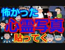 [ゆっくり5ch]　心霊写真スレ②　「心霊写真」で画像検索かけて怖かったのを貼っていくスレ